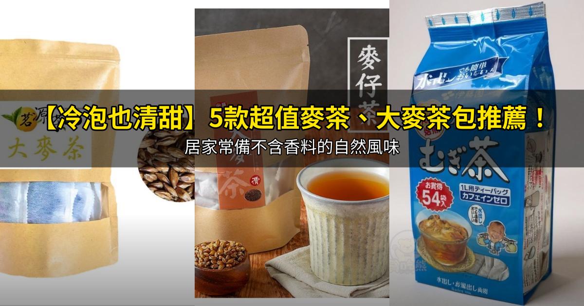 2026【冷泡也清甜】5款超值麥茶、大麥茶包推薦!居家常備不含香料的自然風味|PTT/Dcard嚴選