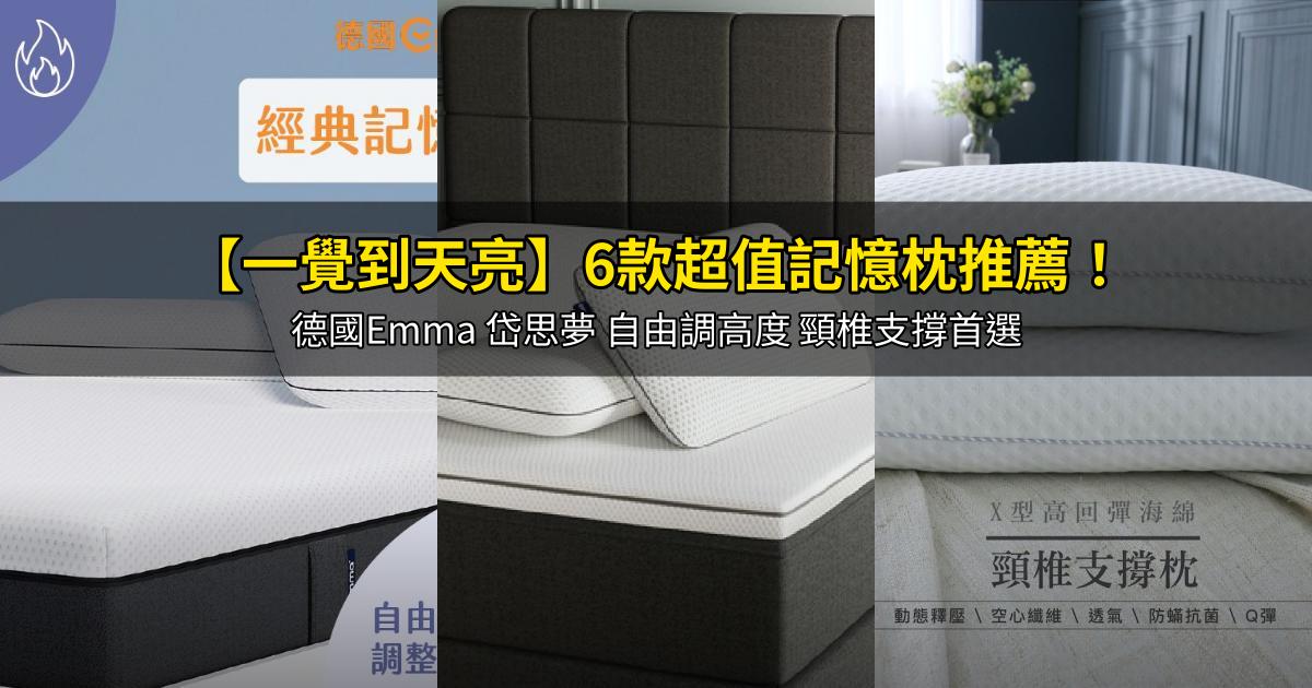 2026【一覺到天亮】6款超值記憶枕推薦！德國Emma 岱思夢 自由調高度 頸椎支撐首選｜PTT/Dcard嚴選