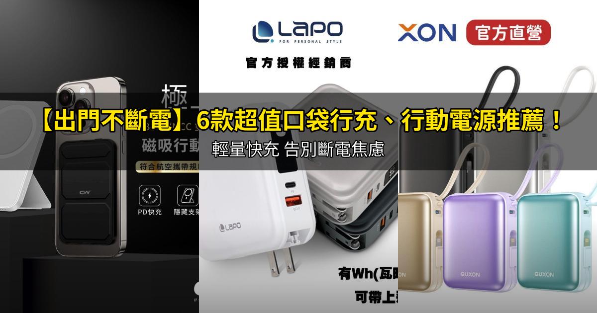 2026【出門不斷電】6款超值口袋行充、行動電源推薦!輕量快充 告別斷電焦慮|PTT/Dcard嚴選