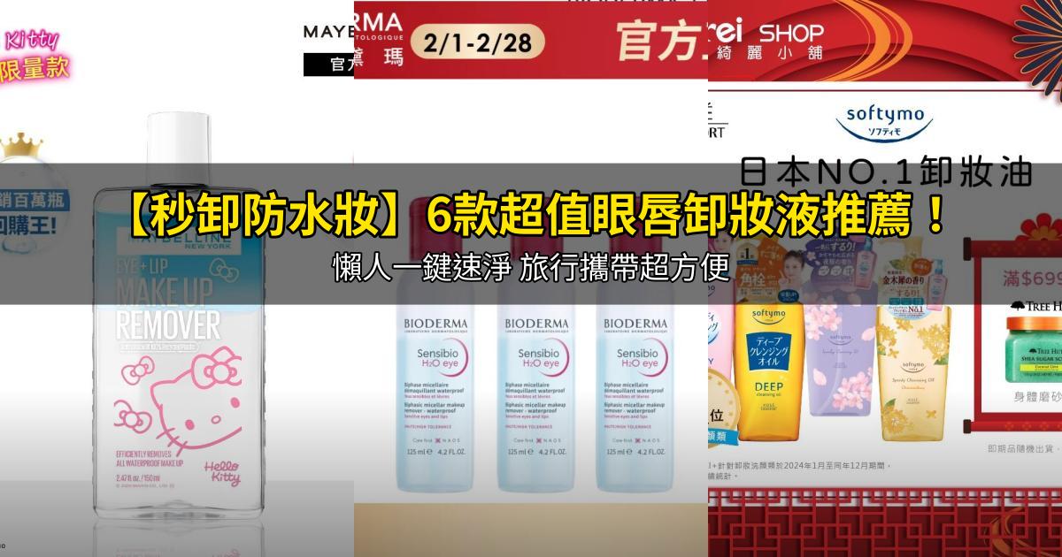 2026【秒卸防水妝】6款超值眼唇卸妝液推薦!懶人一鍵速淨 旅行攜帶超方便|PTT/Dcard嚴選