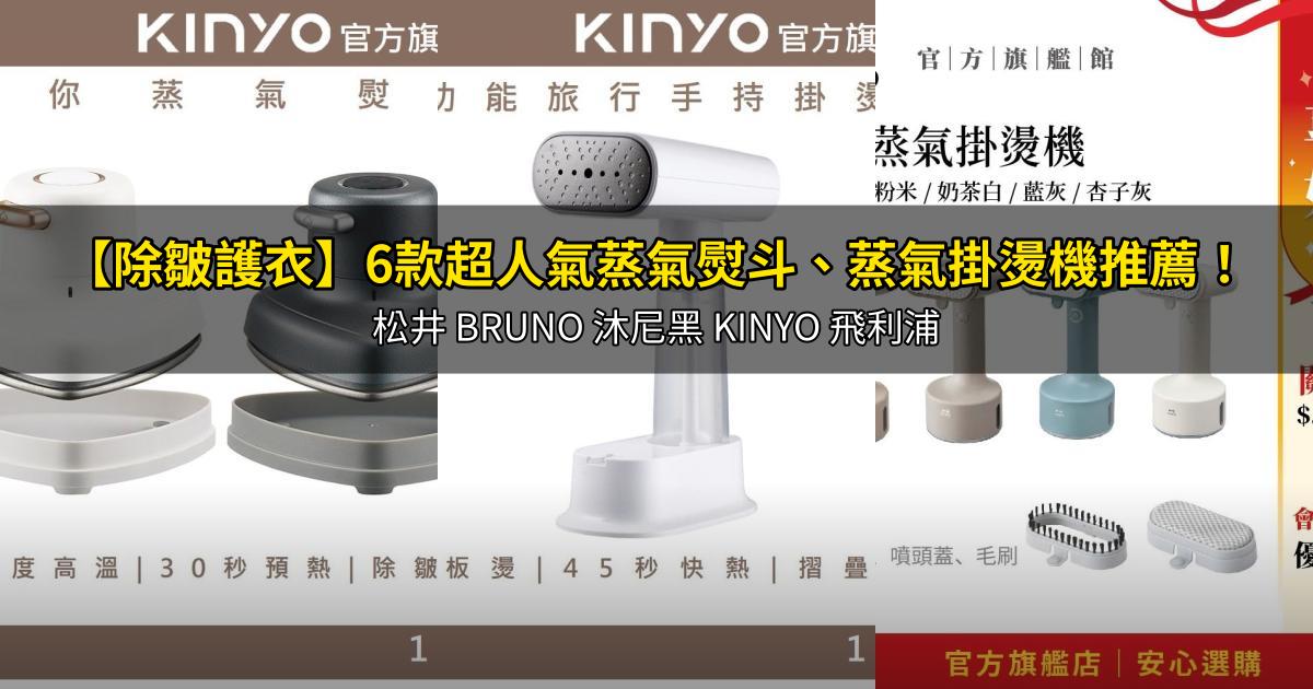 2026【除皺護衣】6款超人氣蒸氣熨斗、蒸氣掛燙機推薦！松井 BRUNO 沐尼黑 KINYO 飛利浦｜PTT/Dcard嚴選