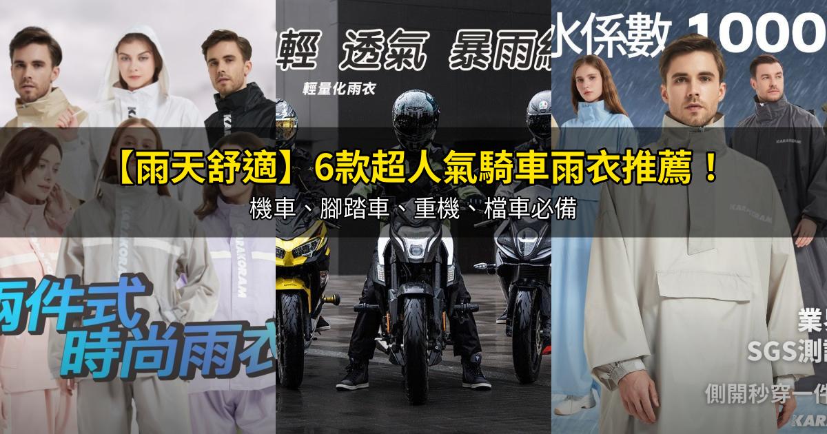 2026【雨天舒適】6款超人氣騎車雨衣推薦!機車、腳踏車、重機、檔車必備|PTT/Dcard嚴選