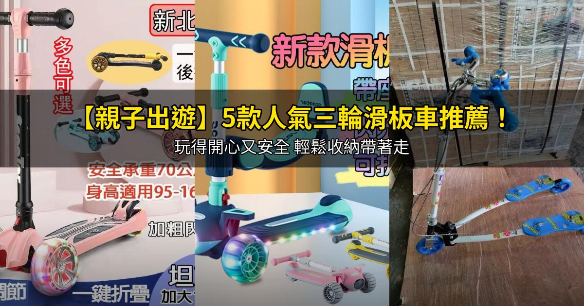 2026【親子出遊】5款人氣三輪滑板車推薦！玩得開心又安全 輕鬆收納帶著走｜PTT/Dcard嚴選
