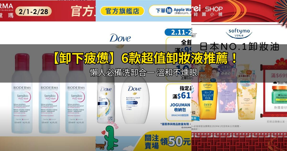 2026【卸下疲憊】6款超值卸妝液推薦！懶人必備洗卸合一 溫和不燻眼｜PTT/Dcard嚴選