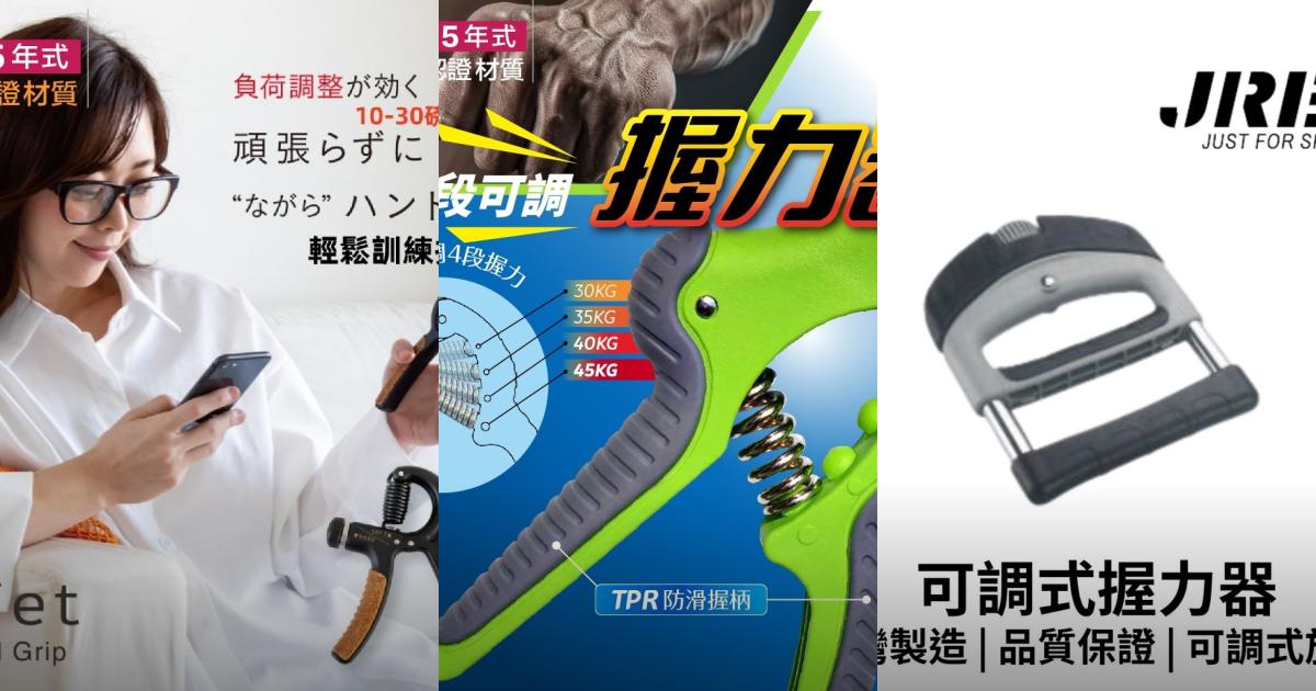 2025【台灣製 握力訓練】6款超人氣握力器推薦!多段可調設計 x 超靜音舒適升級 x 手指訓練|PTT/Dcard嚴選
