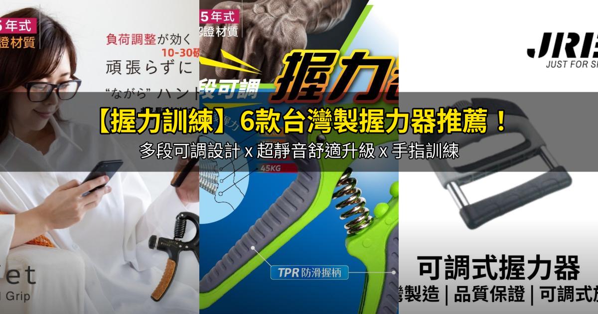 2026【握力訓練】6款台灣製握力器推薦!多段可調設計 x 超靜音舒適升級 x 手指訓練|PTT/Dcard嚴選