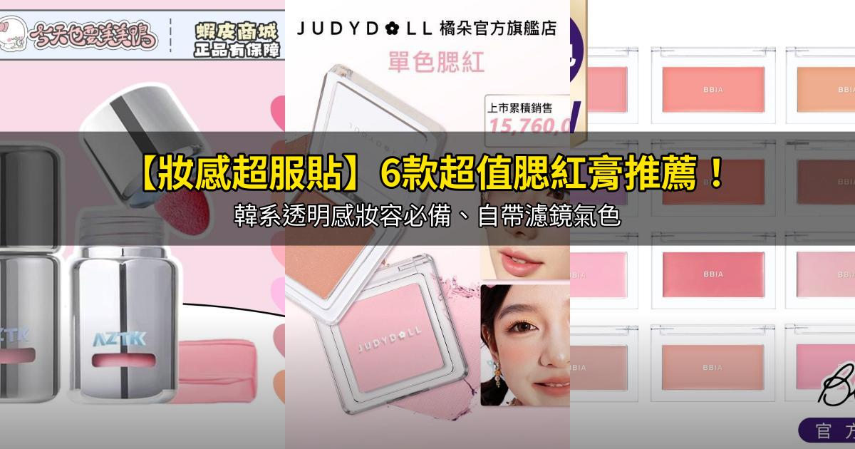 2026【妝感超服貼】6款超值腮紅膏推薦!韓系透明感妝容必備、自帶濾鏡氣色|PTT/Dcard嚴選