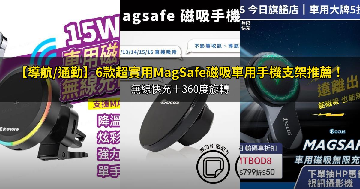 2026【導航/通勤】6款超實用MagSafe磁吸車用手機支架推薦！無線快充＋360度旋轉｜PTT/Dcard嚴選