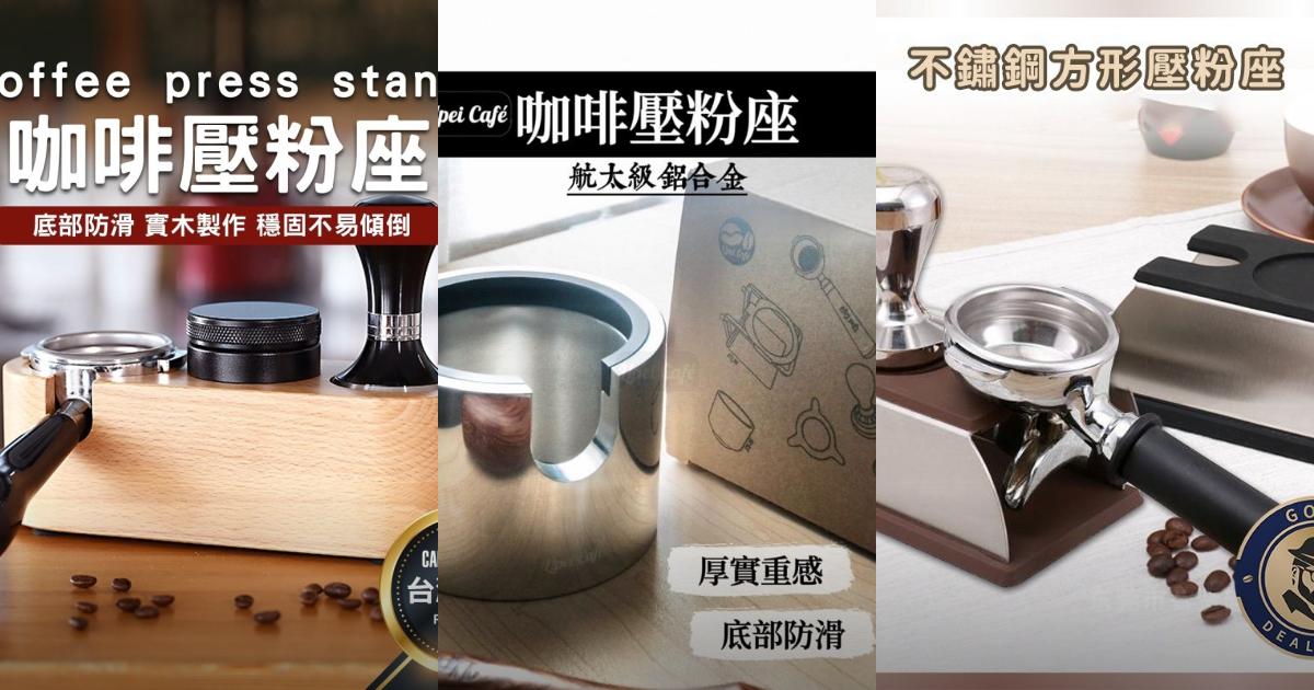 【2025咖啡控】5款實木咖啡壓粉座推薦|鋁合金x穩定手感x桌面收納|PTT/Dcard挑選必看