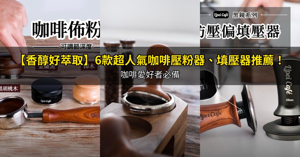 2026【香醇好萃取】6款超人氣咖啡壓粉器、填壓器推薦!咖啡愛好者必備|PTT/Dcard嚴選
