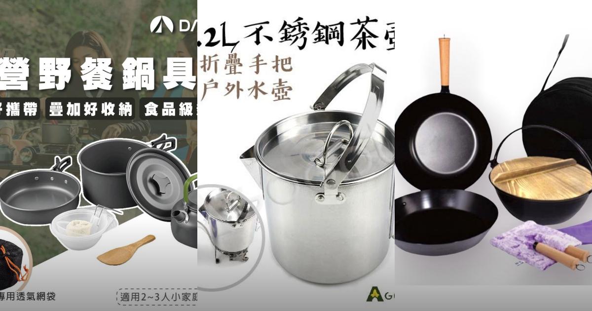 2025【露營入門】7款高CP值露營鍋具工具包｜輕巧耐用，登山野營必備