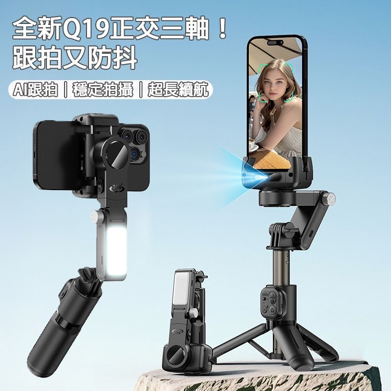 Q19 AI三軸防抖手機雲台
