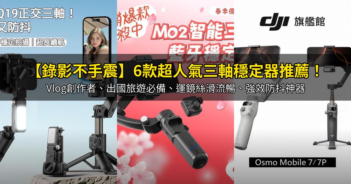 2026【錄影不手震】6款超人氣三軸穩定器推薦！Vlog創作者、出國旅遊必備、運鏡絲滑流暢、強效防抖神器｜PTT/Dcard嚴選