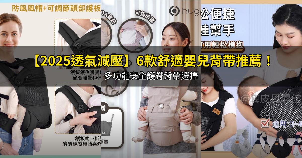 【2025透氣減壓】6款舒適嬰兒背帶推薦!多功能安全護脊背帶選擇|PTT/Dcard必看