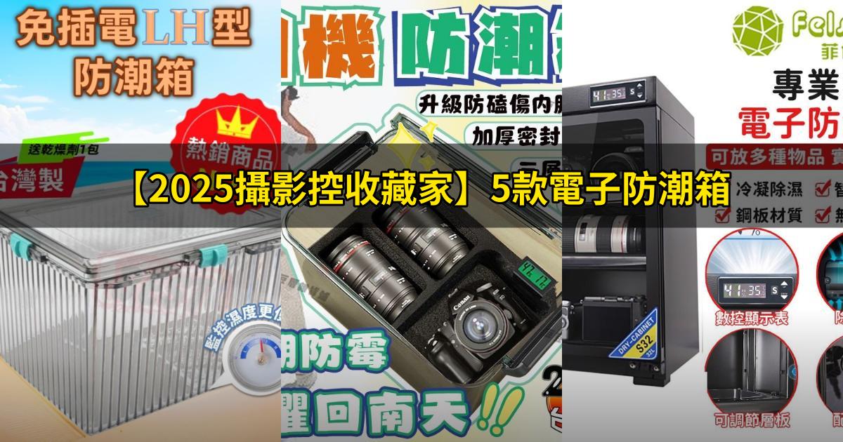 【2025攝影控收藏家】5款電子防潮箱|乾燥劑、數控恆濕雙重選擇|PTT/Dcard必看推薦