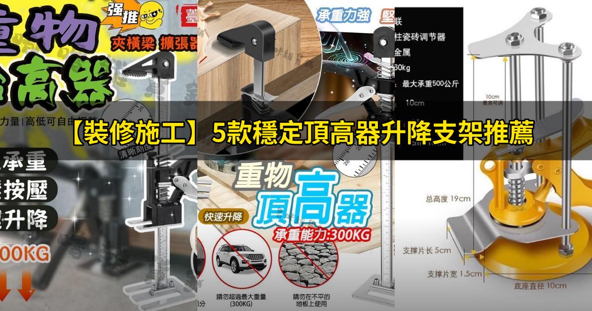 2025【裝修施工】5款穩定頂高器升降支架推薦|搬家家具抬高瓷磚施工必備工具PTT/Dcard評比