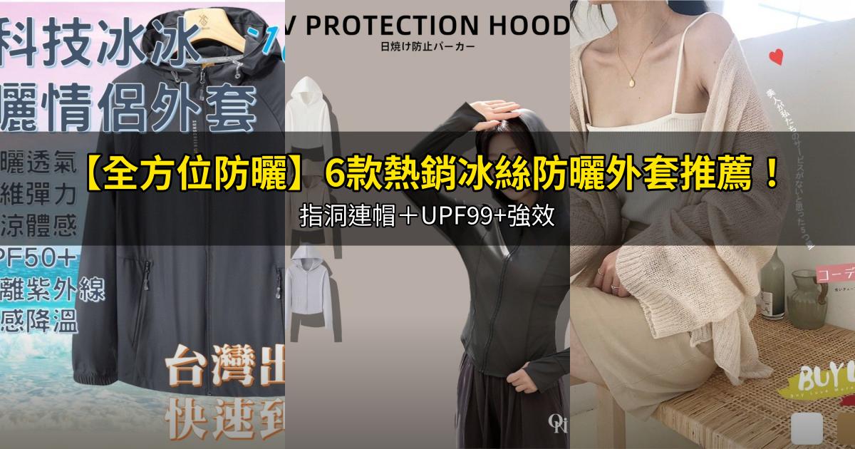 2026【全方位防曬】6款熱銷冰絲防曬外套推薦!指洞連帽+UPF99+強效|PTT/Dcard嚴選