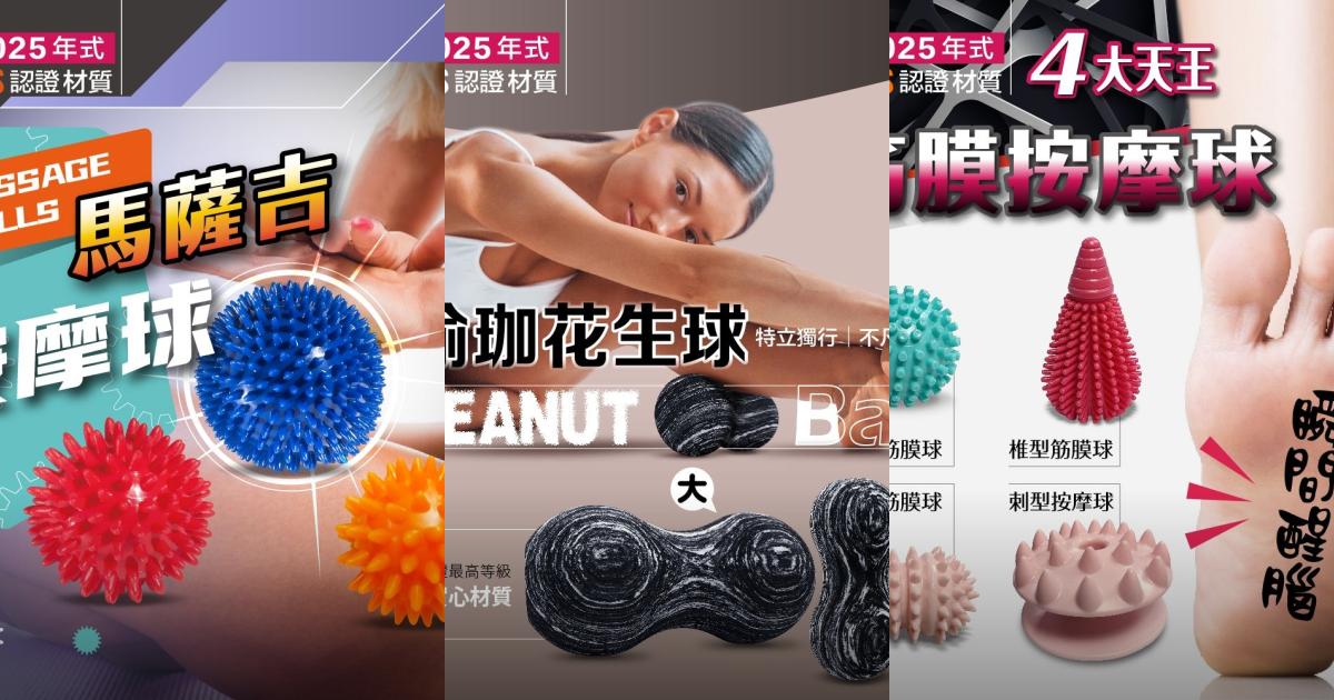 2025【輕鬆舒緩 台灣製造】6款人氣筋膜按摩球推薦!促進循環 活絡筋膜|PTT/Dcard嚴選