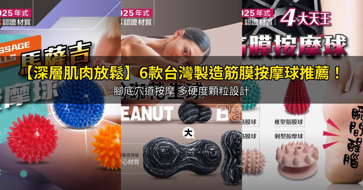 2026【深層肌肉放鬆】6款台灣製造筋膜按摩球推薦!腳底穴道按摩 多硬度顆粒設計|PTT/Dcard嚴選