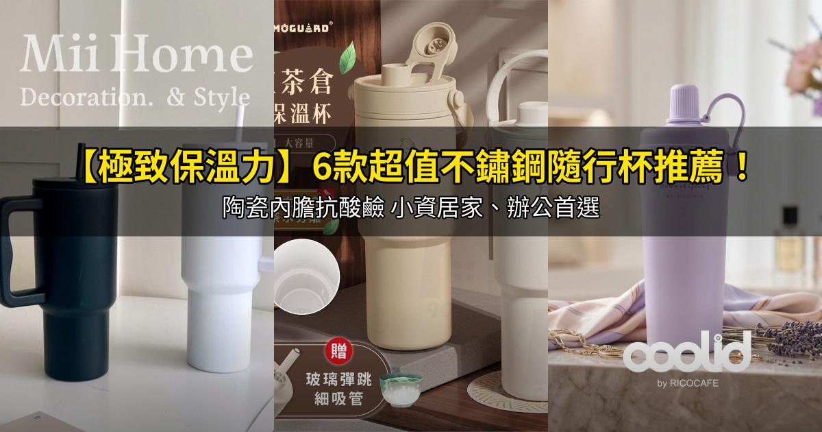 2026【極致保溫力】6款超值不鏽鋼隨行杯推薦！陶瓷內膽抗酸鹼 小資居家、辦公首選｜PTT/Dcard嚴選