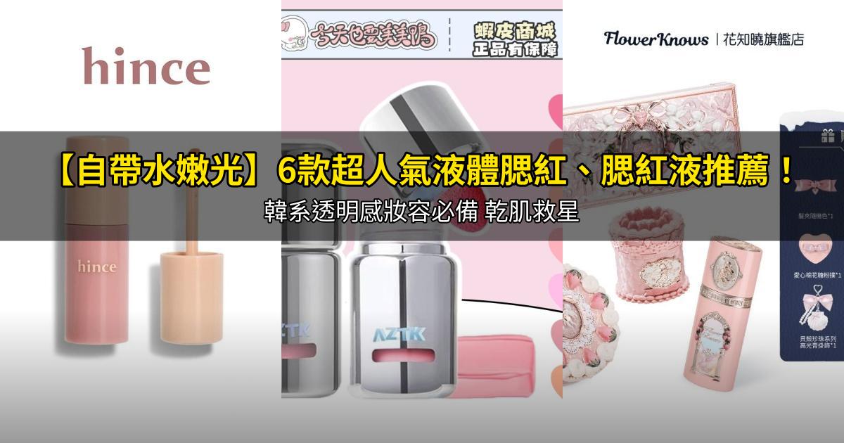 2026【自帶水嫩光】6款超人氣液體腮紅、腮紅液推薦！韓系透明感妝容必備 乾肌救星｜PTT/Dcard嚴選