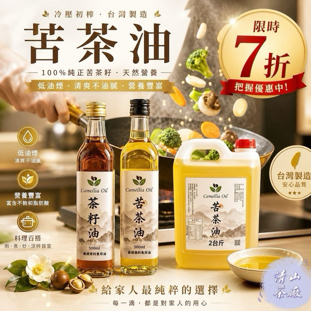 清山茶廠苦茶油
