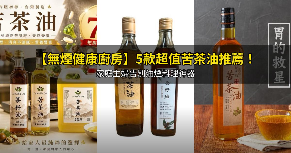 2026【無煙健康廚房】5款超值苦茶油推薦!家庭主婦告別油煙料理神器|PTT/Dcard嚴選