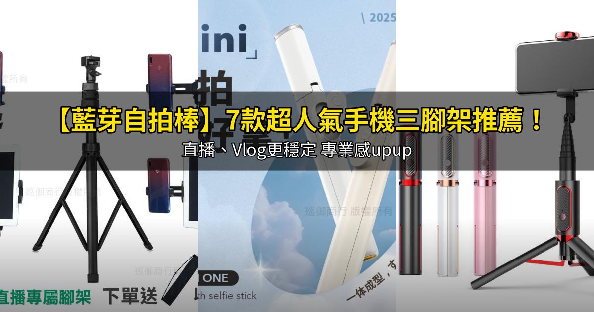 2026【藍芽自拍棒】7款超人氣手機三腳架推薦!直播、Vlog更穩定 專業感upup|PTT/Dcard嚴選