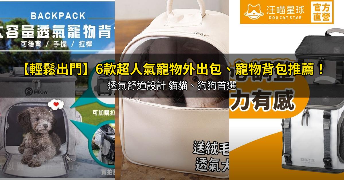 2026【輕鬆出門】6款超人氣寵物外出包、寵物背包推薦!透氣舒適設計 貓貓、狗狗首選|PTT/Dcard嚴選