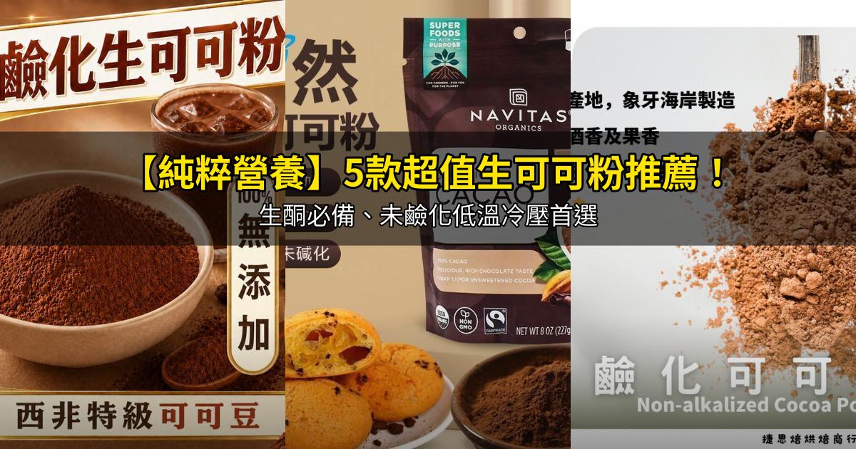 2026【純粹營養】5款超值生可可粉推薦！生酮必備、未鹼化低溫冷壓首選｜PTT/Dcard嚴選