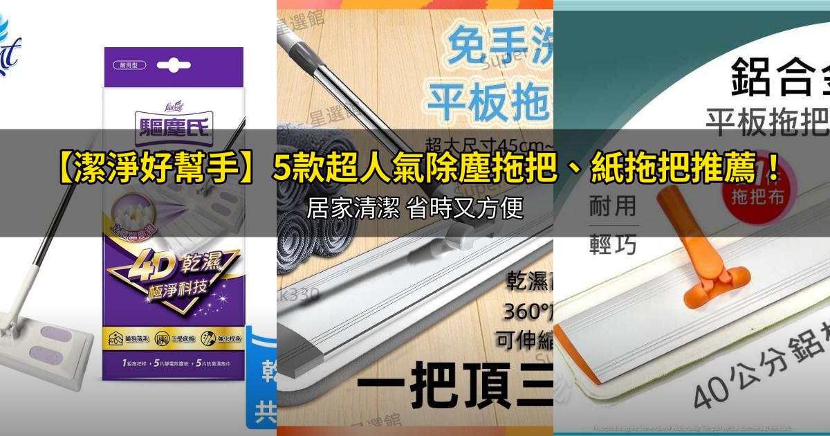 2026【潔淨好幫手】5款超人氣除塵拖把、紙拖把推薦！居家清潔 省時又方便｜PTT/Dcard嚴選