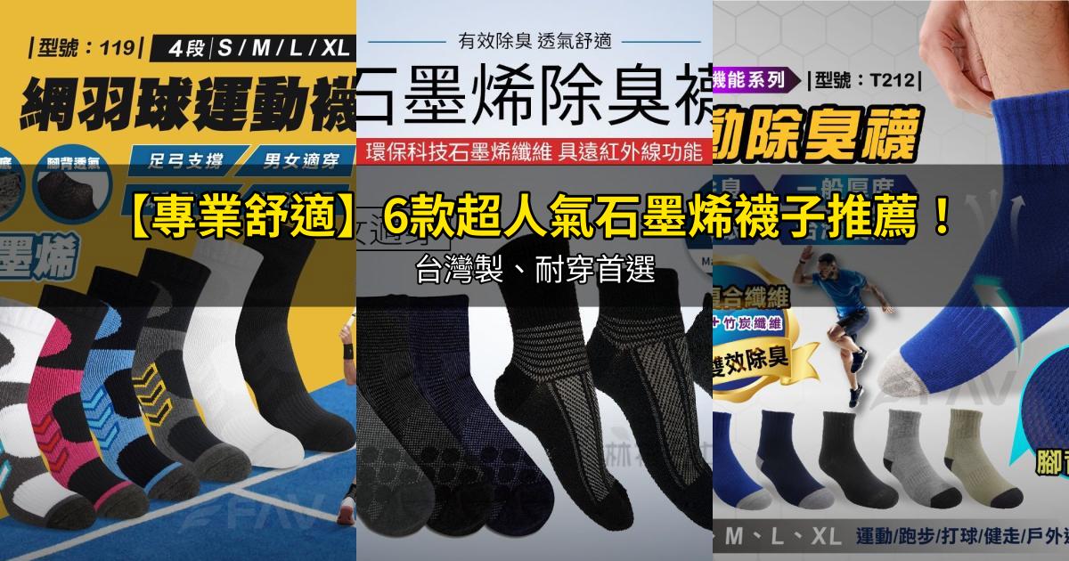 2026【專業舒適】6款超人氣石墨烯襪子推薦!台灣製、耐穿首選|PTT/Dcard嚴選