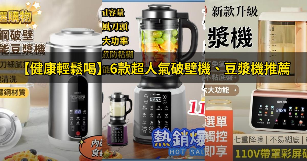 2026【健康輕鬆喝】6款超人氣破壁機、豆漿機推薦|靜音破壁 大容量設計|PTT/Dcard嚴選