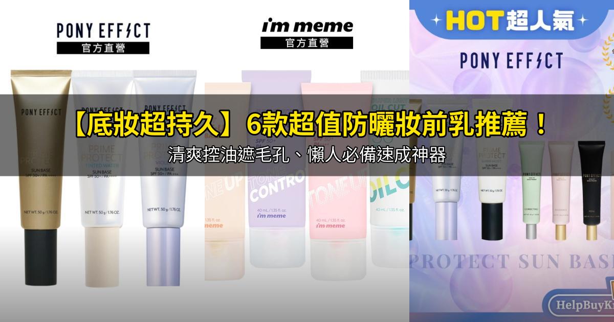 2026【底妝超持久】6款超值防曬妝前乳推薦！清爽控油遮毛孔、懶人必備速成神器｜PTT/Dcard嚴選
