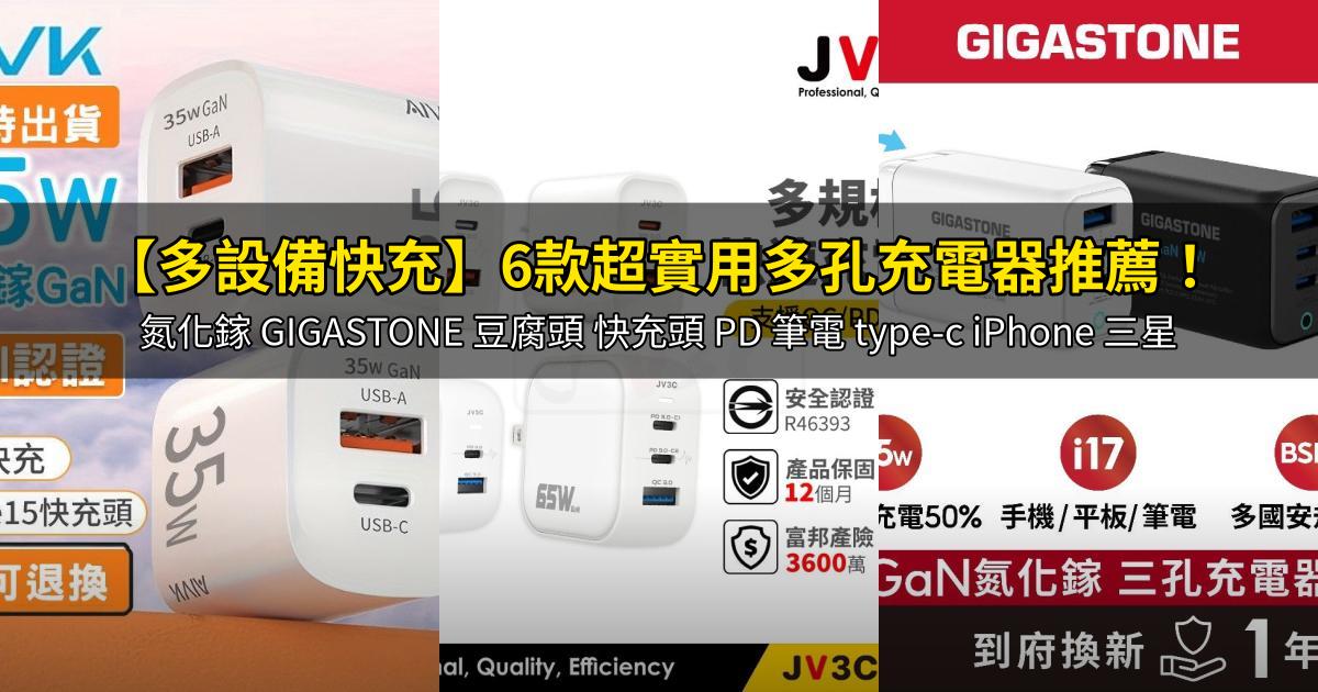 2026【多設備快充】6款超實用多孔充電器推薦!氮化鎵 GIGASTONE 豆腐頭 快充頭 PD 筆電 type-c iPhone 三星|PTT/Dcard嚴選