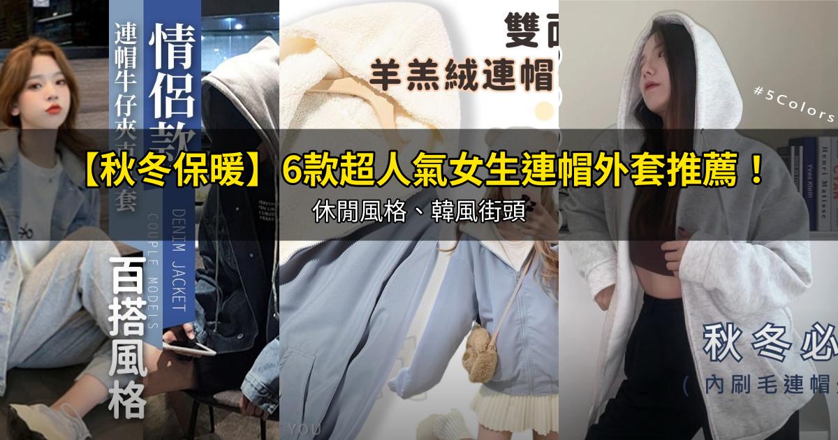 2026【秋冬保暖】6款超人氣女生連帽外套推薦!休閒風格、韓風街頭|PTT/Dcard嚴選