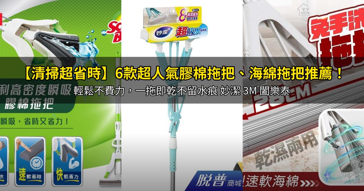 2026【清掃超省時】6款超人氣膠棉拖把、海綿拖把推薦！輕鬆不費力，一拖即乾不留水痕 妙潔 3M 闔樂泰｜PTT/Dcard嚴選