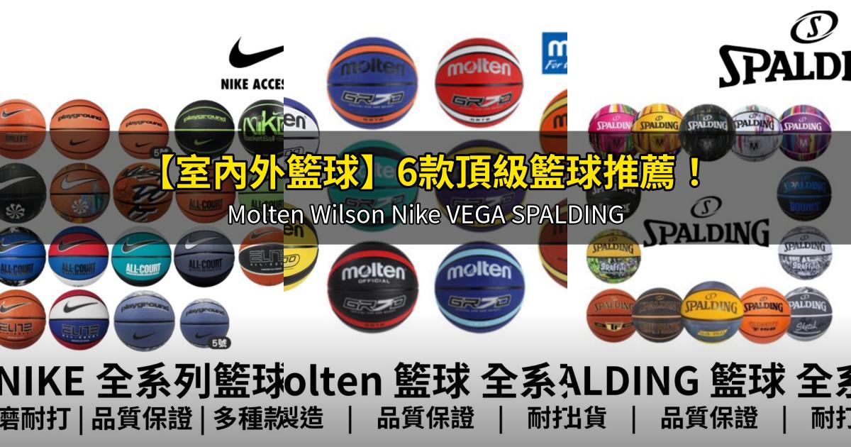 2026【室內外籃球】6款頂級籃球推薦!Molten Wilson Nike VEGA SPALDING|PTT/Dcard嚴選