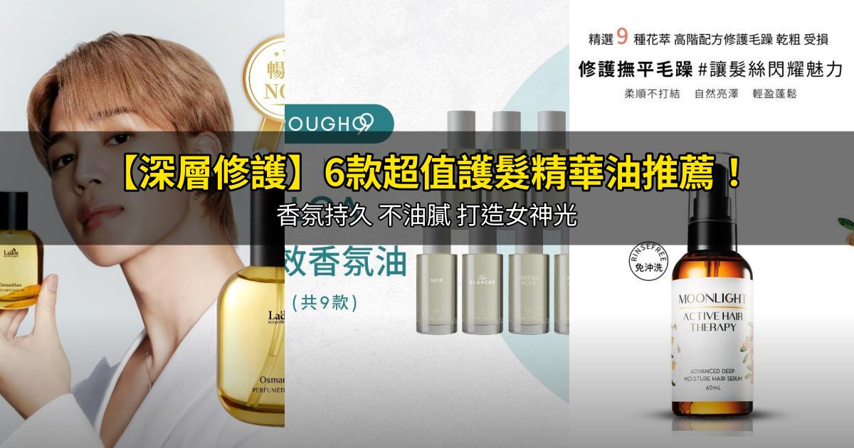 2026【深層修護】6款超值護髮精華油推薦!香氛持久 不油膩 打造女神光|PTT/Dcard嚴選