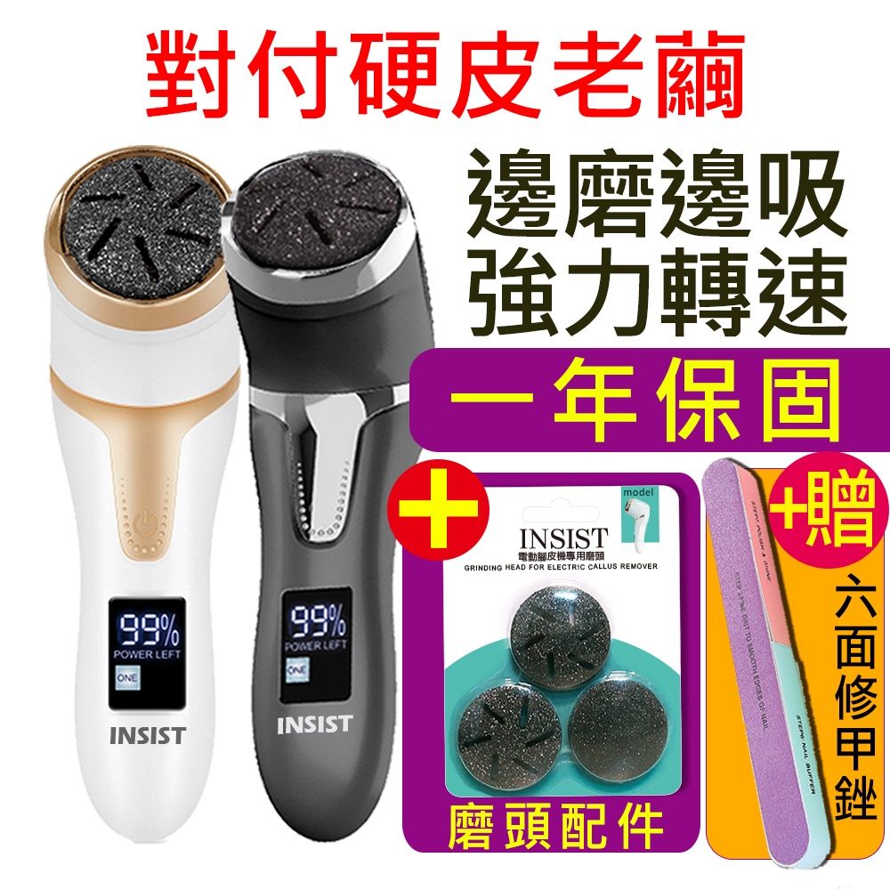 INSIST 磨腳皮機