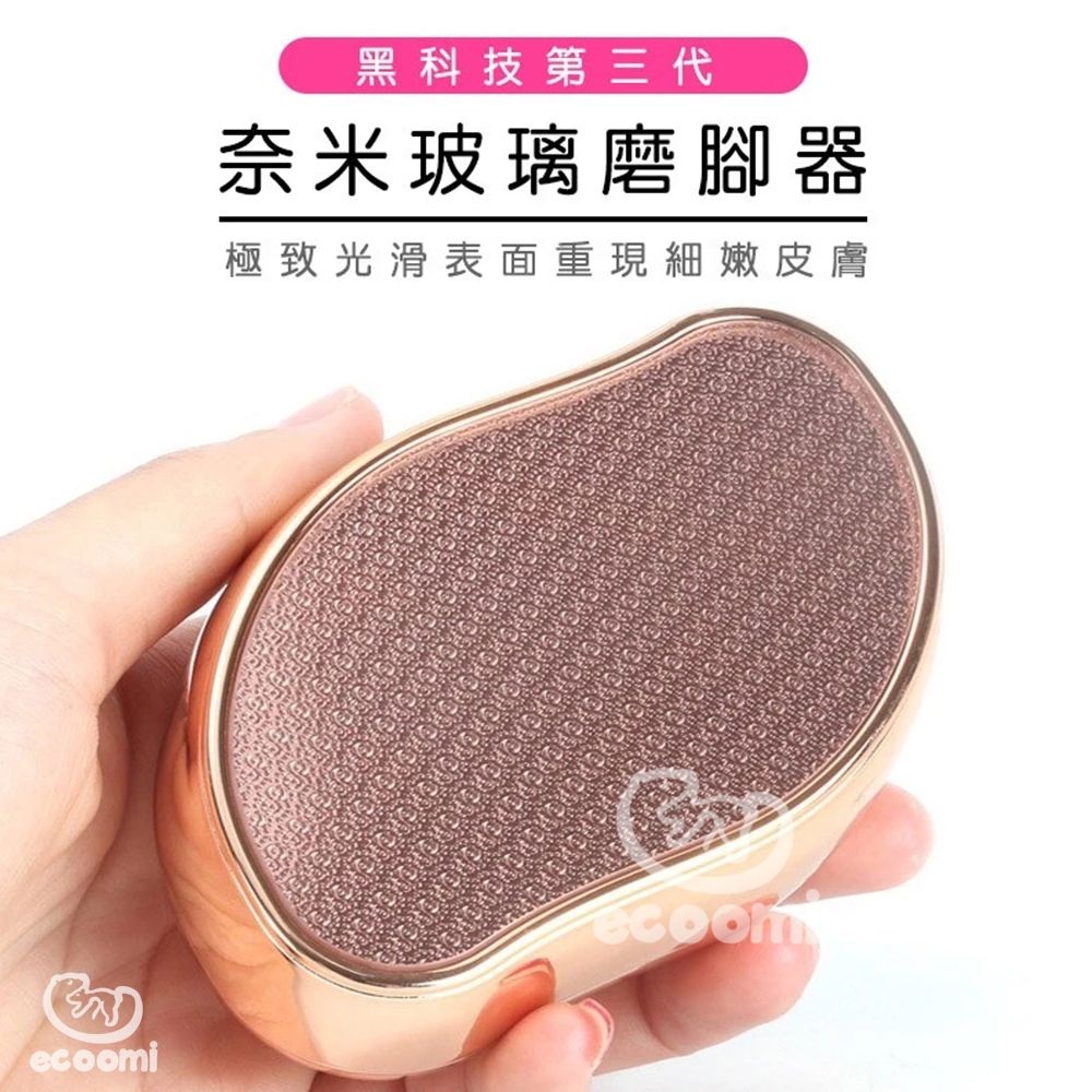 ecoomi 奈米玻璃修腳石