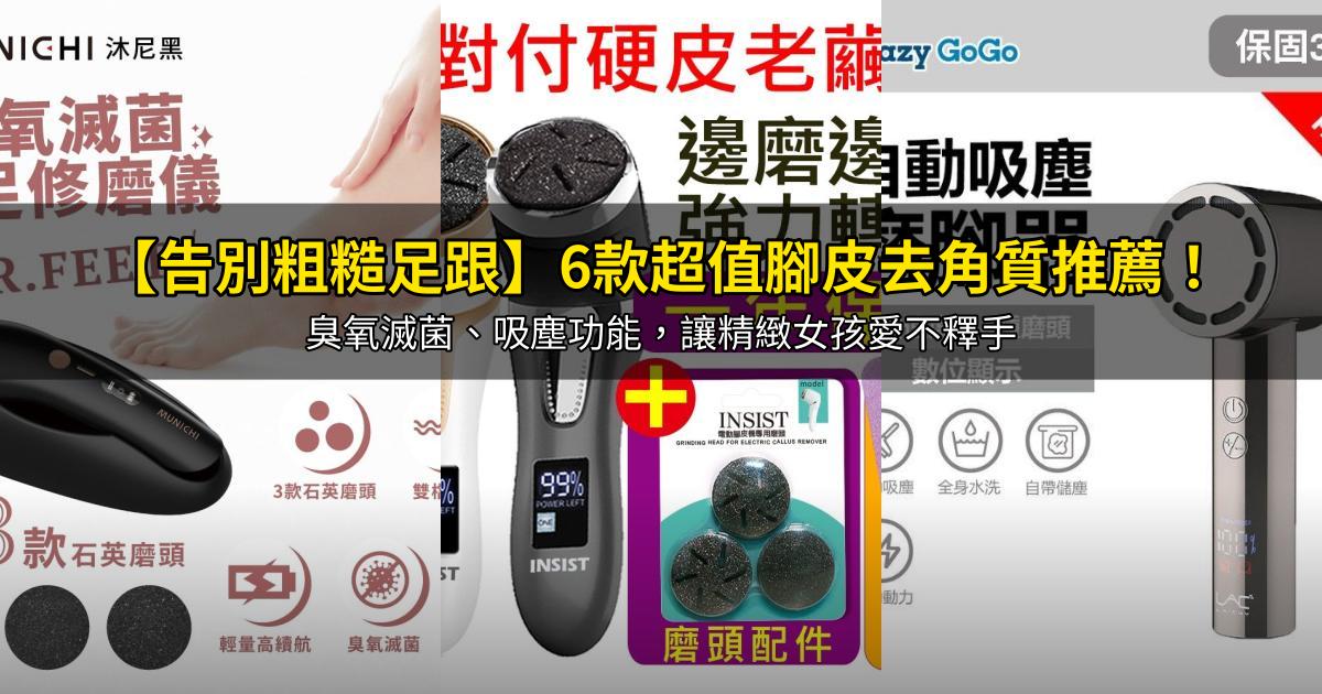 2026【告別粗糙足跟】6款超值腳皮去角質推薦！臭氧滅菌、吸塵功能，讓精緻女孩愛不釋手｜PTT/Dcard嚴選