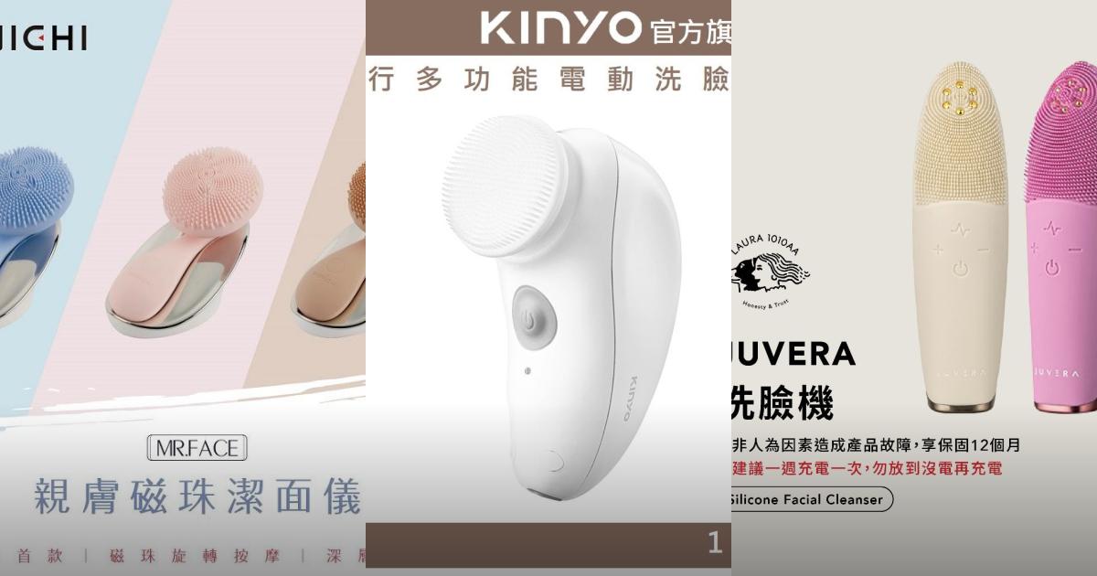 2025【深層清潔】5款超人氣洗臉機推薦!MUNICHI沐尼黑 KINYO JUVERA MIRAE 敏感肌保養神器|PTT/Dcard嚴選