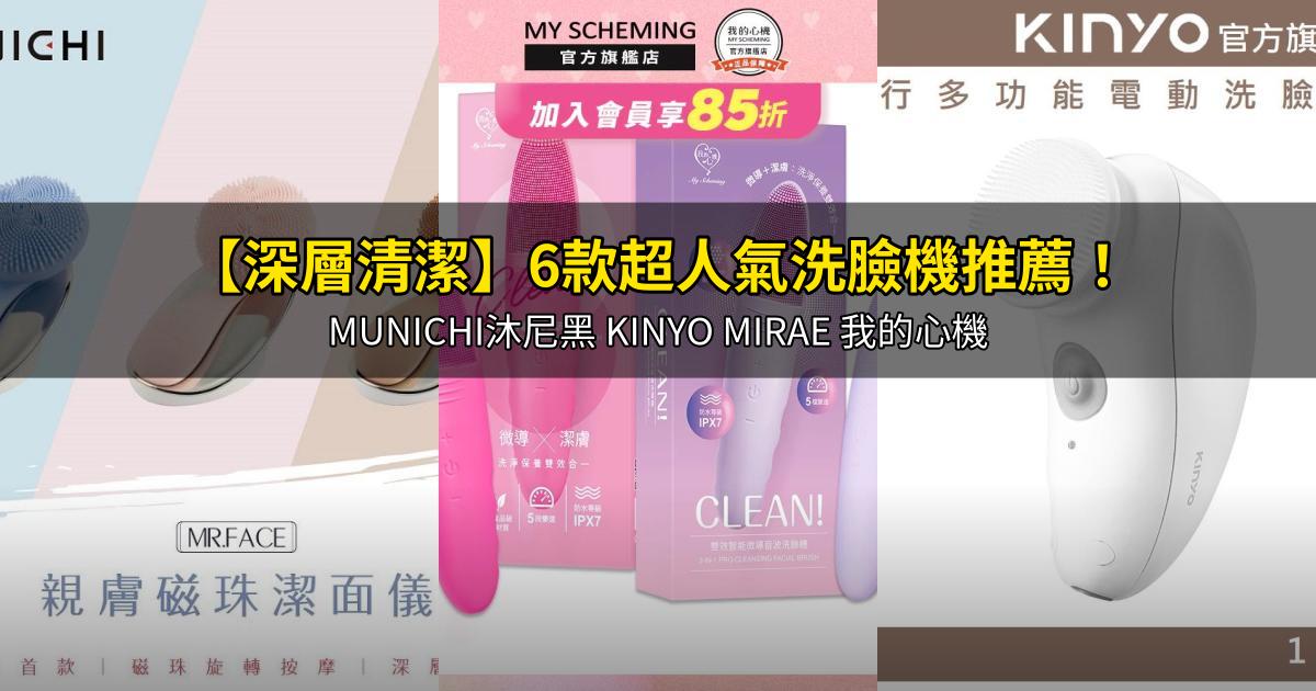 2026【深層清潔】6款超人氣洗臉機推薦!MUNICHI沐尼黑 KINYO MIRAE 我的心機|PTT/Dcard嚴選