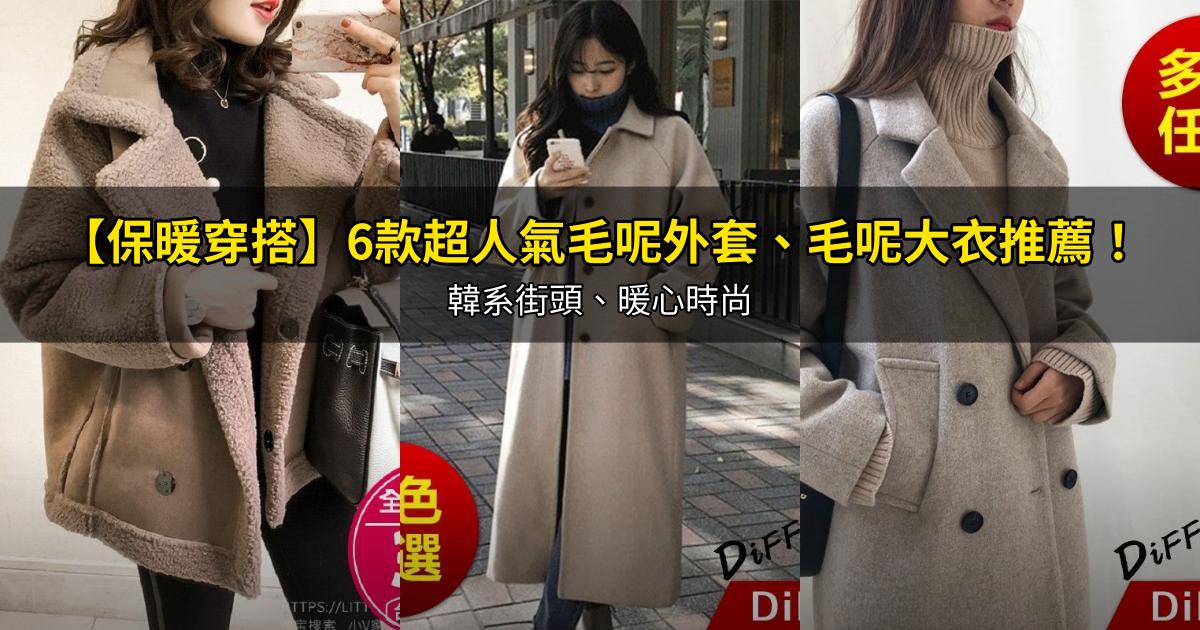 2026【保暖穿搭】6款超人氣毛呢外套、毛呢大衣推薦！韓系街頭、暖心時尚｜PTT/Dcard嚴選
