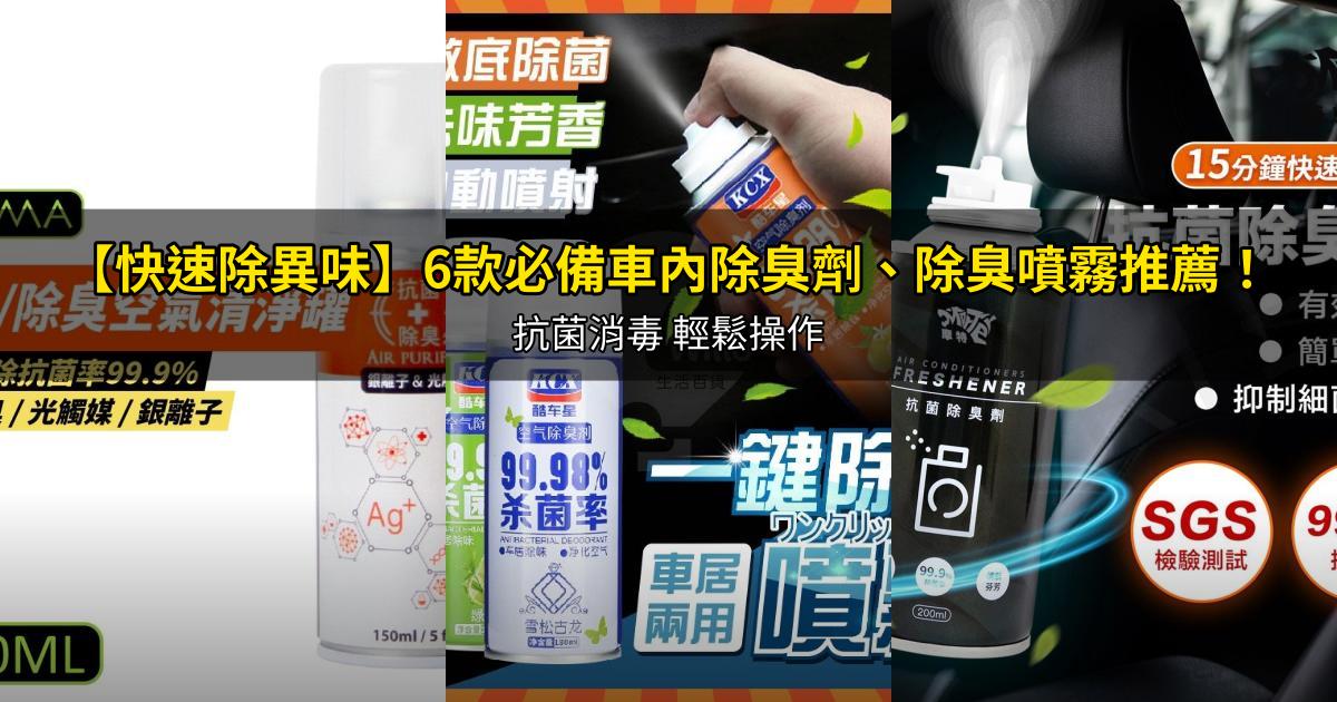 2026【快速除異味】6款必備車內除臭劑、除臭噴霧推薦!抗菌消毒 輕鬆操作|PTT/Dcard嚴選