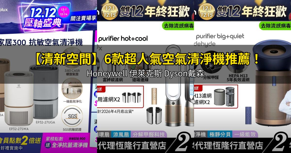 2026【清新空間】6款超人氣空氣清淨機推薦!Honeywell 伊萊克斯 Dyson戴森|PTT/Dcard嚴選