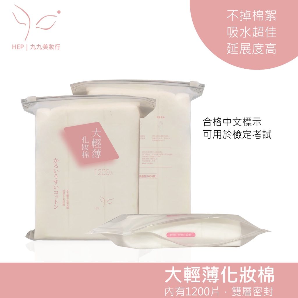 HEP 大包裝化妝棉