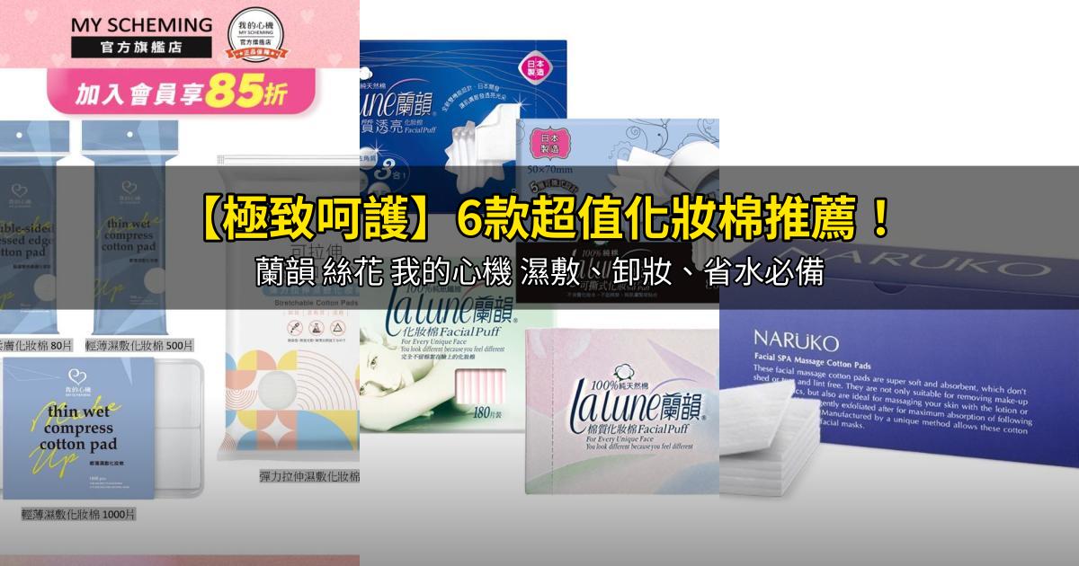 2026【極致呵護】6款超值化妝棉推薦！蘭韻 絲花 我的心機 濕敷、卸妝、省水必備｜PTT/Dcard嚴選