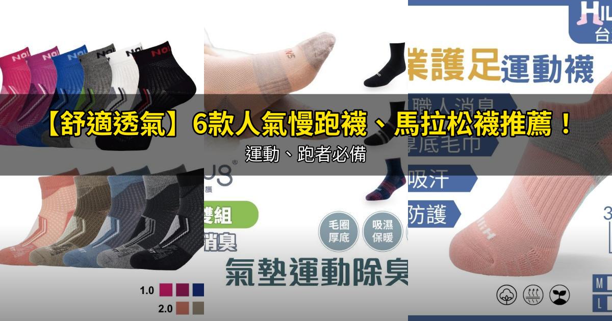 2026【舒適透氣】6款人氣慢跑襪、馬拉松襪推薦!運動、跑者必備|PTT/Dcard嚴選